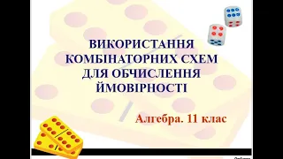 Алгебра 11 клас.  Застосування комбінаторних схем для обчислення ймовірності.