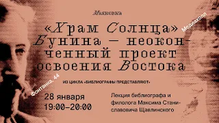 «Храм Солнца» Бунина — неоконченный проект освоения Востока.