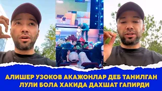 Алишер Узоков Акажонлар деб танилган лули бола хакида дахшат гапирди