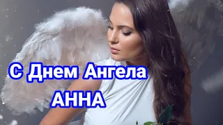 #С Днём Ангела , Анна ! #Красивое поздравление.