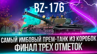 BZ-176 - ПРЕОДОЛЕНИЕ УРАВНИЛОВКИ - ДОБИВАЮ ТРИ ОТМЕТКИ