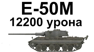 E-50M. Эпичный Бой. 11 Фрагов.