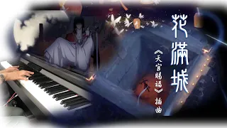 天官賜福動畫OST插曲《花滿城》鋼琴改編 Heaven Official's Blessing OST | Hua Man Chen | Piano Cover