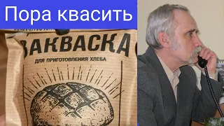 Проблемы есть! Но надо решать. Стартер, закваска, опара, миксер. Хлеб будет!