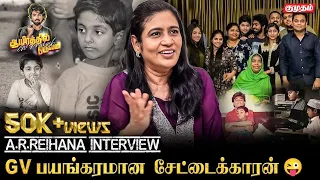 சின்ன வயசுல Rahman-க்கு Phone பண்ணி என்ன கேட்டான் தெரியுமா? - AR Reihana Fun Interview | GV Prakash