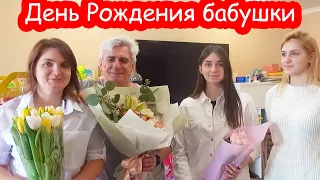 VLOG День рождения бабушки 62 года