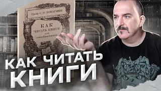 Клим Жуков. Как читать книги?