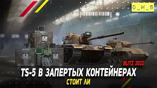 TS-5 в запертых контейнерах в Wot Blitz | D_W_S