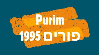 פורים purim 1995
