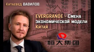 Evergrande: как трансформируется экономика Китая после «великого перелома»? Китаевед Вавилов