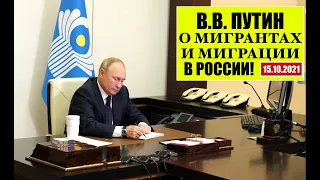 Президент В.В. Путин высказался о мигрантах в России на Заседание Совета глав СНГ- 15.10.21