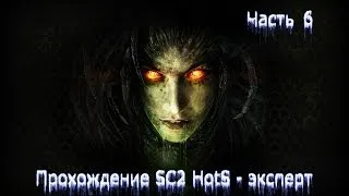 Прохождение SC2 HotS [Внутренний враг] - часть 6