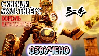 КЛОКМЕНЫ - КОРОЛЬ КЛОКМЕНОВ | ОЗВУЧКА DOM STUDIO Skibidi Toilet MULTIVERSE 3-4