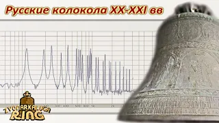 Русские колокола-гиганты XX-XXI вв (sustmodel+spectr)