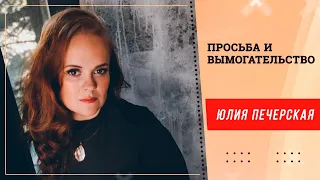 Просьба или вымогательство.