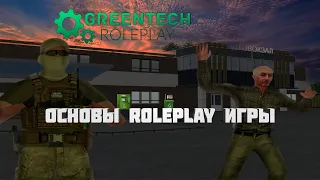[GT-RP] Основы RolePlay процесса и как играть на GreenTech RolePlay
