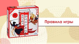 Правила игры "Битва шиноби". Как играть в настольную игру "Битва шиноби"?