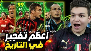 حرفيا دا اعظم تفجير بكجات ممكن تشوفو في تاريخ العبه !!🤯🔥 eFootball 2024