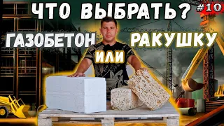 Газобетон или ракушечник ?! Плюсы и минусы! Что выбрать?