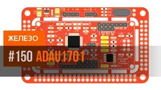 Sigma DSP аудиопроцессор ADAU1701 | обзор RDC2-0027V3