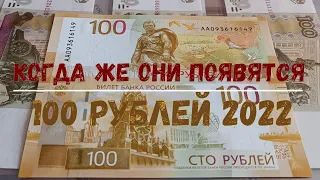 КОГДА ЖЕ ОНИ ПОЯВЯТСЯ ? 100 РУБЛЕЙ 2022