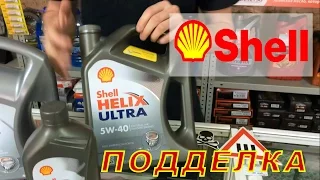 Масло Shell Helix как отличить оригинал от подделки!