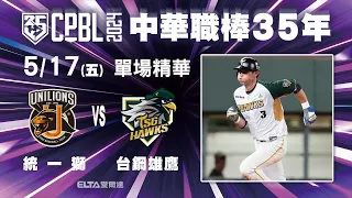 【精華回顧】5/17 統一獅 vs. 台鋼雄鷹 ｜ 中華職棒35年例行賽