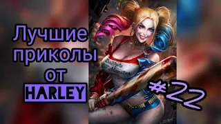 Лучшие приколы от Harley #22 НОЯБРЬ