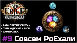 Совсем PoEхали #9. Равновесие и эффекты стихий в Path of Exile