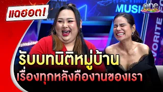 "โอปอล์-เอแคลร์" รับบทนิติหมู่บ้าน เรื่องทุกหลังคืองานของเรา | แฉฮอต | วันบันเทิง