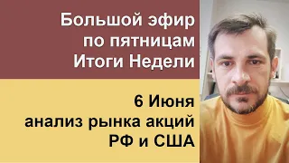 Большой эфир по пятницам, 4 Июня - итоги недели/ Обзор рынка акций РФ и США