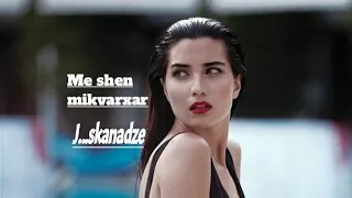 ახალი ქართული სიმღერა 2021//მე შენ მიყვარხარ--   ME SHEN MIKVARXAR ..J...SKANADZE