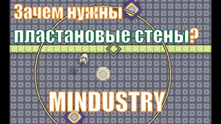 Зачем нужны пластановые стены в MINDUSTRY?