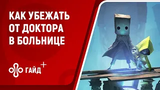 Little Nightmares 2: Как убежать от монстра (доктора) в Больнице