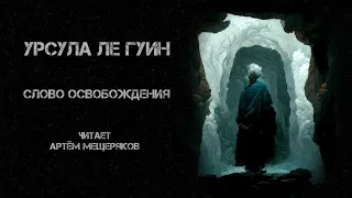 Урсула Ле Гуин. Слово освобождения. Читает Артём Мещеряков. Аудиокнига. Сказания Земноморья. Фэнтези