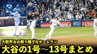 Summary of Shohei Ohtani No. 1 to No. 13 home runs with big cheers!