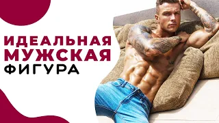 Идеальная мужская фигура