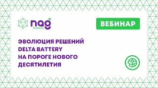 Эволюция решений DELTA Bаttery на пороге нового десятилетия (от 17.03.2021)