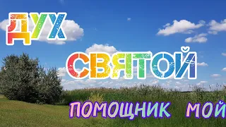 Песня  "Дух Святой помощник мой" Автор и исполнитель Жанна Солнечная