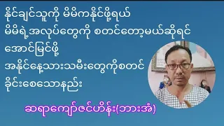 မိမိနိုင်ချင်သူကို နိုင်စေရန် ပြုလုပ်ရမည် ယတြာ