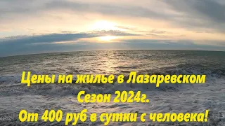 Цены сезона  2024г. На примере 2х домов! Позже будут ролики с описанием!🌴ЛАЗАРЕВСКОЕ СЕГОДНЯ🌴СОЧИ.