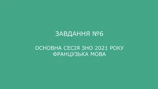 Завдання №6 основна сесія ЗНО 2021 з французької мови (аудіювання)