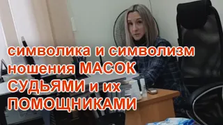 ИХ ЖЕ САЛОМ.....ПО 20.6.1 ПРИВЛЕКАЕМ СУДЕЙ И ПОМОЩНИКОВ || МАСОЧНЫЙ РЕЖИМ ||БЕСПРЕДЕЛ В СУДЕ