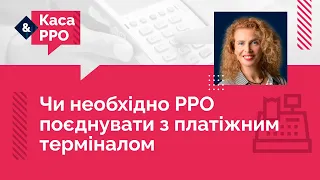 Чи необхідно РРО поєднувати з платіжним терміналом №22 (12.05.22) | РРО и платежный терминал