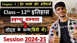 ईंट मनके और अस्थियाँ (हड़प्पा सभ्यता ) chapter 1 Class 12 इतिहास || with Notes in hindi ✔✔ 2024-25