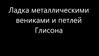 железный, массажный веник от центра Маговей.