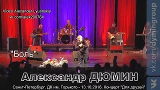 Александр ДЮМИН - "Боль" #КОНЦЕРТНАЯВИДЕОСЪЁМКА#AlexanderLYUTINSKIY#АЛЕКСАНДРДЮМИН