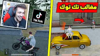 جربت مقالب التك توك في ببجي موبايل 😂😂😂