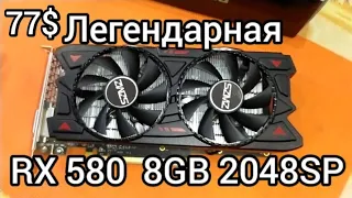 Она приехала... RX 580 2048SP на 8 GB. SZMZ Распаковка тесты,вскрытие.