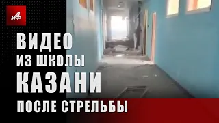 Видео из школы Казани после стрельбы